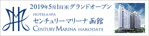 センチュリーマリーナ函館