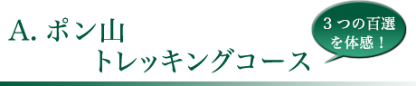 A.ポン山トレッキングコース