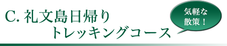 C.礼文島日帰りトレッキングコース